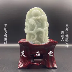 手彫り骨董品 翡翠銘石 寿老人 長寿・健康の神 鑑別書付き 手彫り骨董品 翡翠銘石 寿老人 長寿・健康の神 鑑別書付き - メルカリ