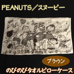 d068【新品・未使用品】ピーナッツ／スヌーピー のびのびタオルピローケース ブラウン 75周年記念アート 西川 枕カバー 枕にフィット 裏表絵柄 リバーシブル ストレッチ素材 抗菌加工 ニオイ軽減 清潔機能 洗濯機OK レトロ 63×43cm 綿98%のサムネイル