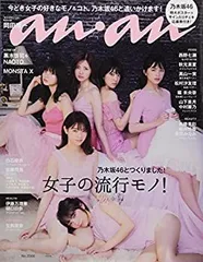 【中古】 anan アンアン 雑誌 2017/08/30 [女子の流行モノ!]