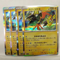 カプ・コケコex 5枚 ポケモンカード sv3a RR - メルカリ