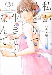 講談社 シリウスKC ハルノ晴 私がひとりで生きてくなんて 3