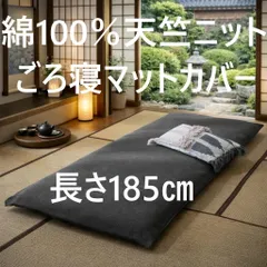 ごろ寝マットカバー 天竺ニット 綿100％ 優しい肌触り 幅70x185cm チャコールグレー