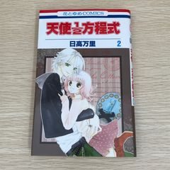 天使1/2方程式 2卷/【作者】日高萬里/GF-0226023761-YP/GF09121