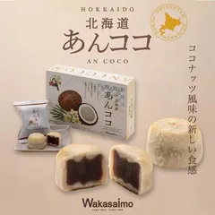わかさいも本舗 北海道 あんココ 6個入 3個セット 送料無料 北海道産 ココナッツ 北海道産小豆 白餡 餡 おやつ 和菓子 お土産 手土産 贈り物 プレゼント お茶請け 個包装 ギフト バレンタイン ホワイトデー お返し お中元 お歳暮