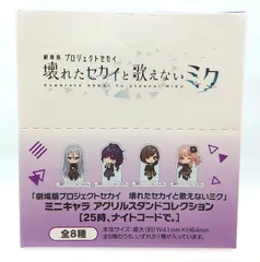 【中古】全8種セット 劇場版プロジェクトセカイ 壊れたセカイと歌えないミク ミニキャラ アクリルスタンドコレクション 25時、ナイトコードで。