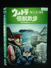 2026年最新】ウルトラ怪獣散歩 dvdの人気アイテム - メルカリ