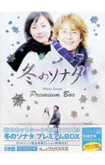 DVD／【眼鏡・ブックレット・特典ディスク付】冬のソナタ プレミアムBOX カットシーン完全収録 限定盤のサムネイル