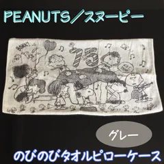 d069【新品・未使用品】ピーナッツ／スヌーピー のびのびタオルピローケース グレー 75周年記念アート 西川 枕カバー 枕にフィット 裏表絵柄 リバーシブル ストレッチ素材 抗菌加工 ニオイ軽減 清潔機能 洗濯機OK レトロ 63×43cm 綿98%のサムネイル