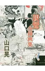 2026年最新】山口晃親鸞全挿画集の人気アイテム - メルカリ