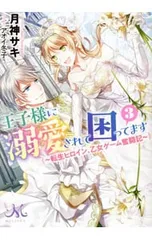 王子様に溺愛されて困ってます 3／月神サキ
