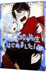 2026年最新】妖怪学校の先生はじめました!(17) (Gファンタジー