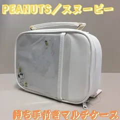 d070【新品・未使用】ピーナッツ マルチケース MC3 スヌーピー 5面収納 持ち手付き ホワイト サンスター文具 小物入れ キャラクター グッズ クリアポケット 仕切り 持ち運び 小物入れ 収納 文具 コスメ アクセサリー 推し活グッズ かばん 女の子