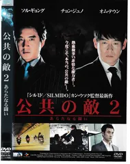 公共の敵 [DVD] ソル・ギョング, イ・ソンジェ Amazon.co.jp: カン・チョルジュン 公共の敵1-1 [DVD] : ソル