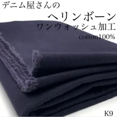 K9　デニム屋さんのヘリンボーン　ワンウォッシュ加工　1ｍ　ネイビー系　生地　綿100%　ハンドメイド　カサデパーノ　生地の家　日本製　国産