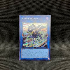即日発送】遊戯王 S：Pリトルナイト シークレット 1枚 アジア版 亜シク