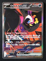 キチキギスex SAR sv6a 089/064 ナイトワンダラー - メルカリ