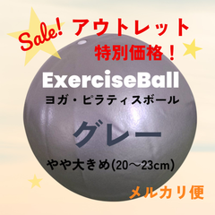 数量限定！お買い得！　新品　【アウトレット特価】ヨガボール　ピラティスボール 小傷・汚れあり　グレー　【やや大きめ】直径約20～23㎝ ピラティス ヨガ ボール　エクササイズ　エクササイズグッズ エクササイズボール リハビリ　フィットネスボール　体幹　運動