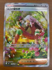m*n様 ポケモンカード AZの安らぎ SR 大幅加工ズレ - メルカリ