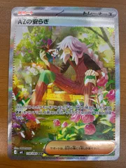 状態A AZの安らぎ SAR 118/083 ポケカ ポケモン ポケモンカード