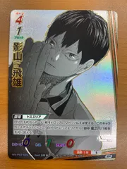 状態A 影山 飛雄 SP HV-P02-002 バボカ ハイキュー