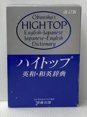 ハイトップ和英・和英辞典 改訂版 旺文社 - メルカリ