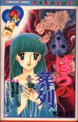 ✨初版✨松本洋子 ばらの葬列☆なかよし KC☆ - メルカリ