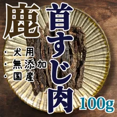 国産 無添加 鹿首すじ肉のジャーキー  100g