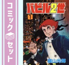 2026年最新】バビル2 初版の人気アイテム - メルカリ