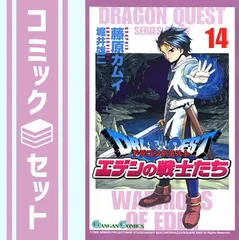 【セット】ドラゴンクエストエデンの戦士たち 全14巻完結(ガンガンコミックス) [マーケットプレイス コミックセット] 藤原 カムイ