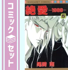 セット】【コミック】絶愛－1989－（全5巻） [Comic] - メルカリ