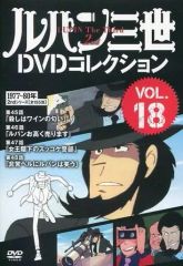 超豪華18話】ルパン三世 TVスペシャル DVD 9巻セット まとめ売り 全巻
