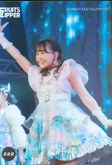 FRUITS ZIPPER その場で分かる!ランダム生写真 松本かれん ファンクラブ限定ライブ FIRST CONTACT ver. 222