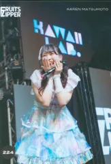 FRUITS ZIPPER その場で分かる!ランダム生写真 松本かれん ファンクラブ限定ライブ FIRST CONTACT ver. 224
