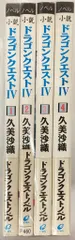 エニックス 久美沙織 小説ドラゴンクエストIV 全4巻 セット