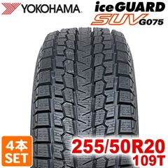 【2025年製】 送料無料 YOKOHAMA 255/50R20 109T iceGUARD SUV G075 アイスガード ヨコハマタイヤ スタッドレス 冬タイヤ 雪 氷 4本セット