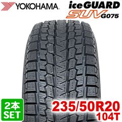 【2025年製】 送料無料 YOKOHAMA 235/50R20 104T iceGUARD SUV G075 アイスガード ヨコハマタイヤ スタッドレス 冬タイヤ 雪 氷 2本セット
