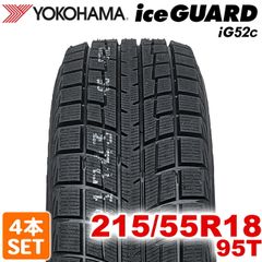 【2025年製】 送料無料 YOKOHAMA 215/55R18 95T ice GUARD iG52c アイスガード ヨコハマタイヤ スタッドレス 冬タイヤ 雪 氷 4本セット