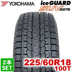 【2025年製】 送料無料 YOKOHAMA 225/60R18 100T iceGUARD SUV G075 アイスガード ヨコハマタイヤ スタッドレス 冬タイヤ 雪 氷 2本セット