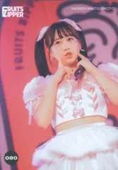 FRUITS ZIPPER その場で分かる!ランダム生写真 松本かれん 1st TOUR in 名古屋ver. 80