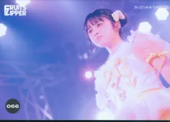FRUITS ZIPPER その場で分かる!ランダム生写真 鎮西寿々歌 1st TOUR in 名古屋ver. 66