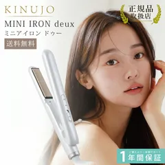 KINUJO 絹女 ミニアイロン deux ドゥー ヘアアイロン ストレート カール 持ち運び 携帯用 旅行用 トラベル 前髪用 コンパクト 温度調節 お直し 出先 ホワイト プレゼント