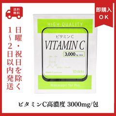 早い者勝ち】ワカサプリ ビタミンC 3000mg30スティック 2箱 即日発送 