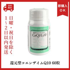 ワカサプリ 還元型コエンザイムQ10 24.78g (60粒入り)2個セット 