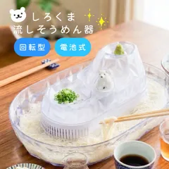 流しそうめん しろくま 流しそうめん機 流しそうめん器 そうめん流し そうめん流し機 そうめん流し器 子供 子ども こども 流れるそうめん そうめん そうめん流し機械 電動 素麺 パール金属回転 可愛い インテリア 卓上 シロクマ somen-02のサムネイル