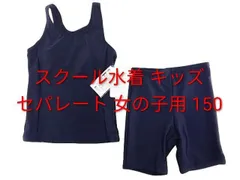 スクール水着 キッズ セパレート 女の子用 150 紺