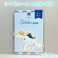 e138【新品・未使用品】シナモロール×たけいみき ステッカー コラボレーション サンリオ マリン ダイカットステッカー 耐水性 耐光性 ガーリー フェミニン パステルカラー キラキラ ファンタジック ステーショナリー かわいい プレゼント スマホケース PC