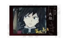 冨岡義勇 鬼滅の刃 シリーズ全編再放送カフェ竈門炭治郎立志編 第一期 「好き」 ランダムチェキ風ブロマイド A ufotable 鬼滅 グッズ ブロマイド 9