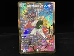 漆黒の深淵 ジャシン帝 SR デュエルマスターズのサムネイル