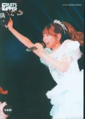 FRUITS ZIPPER その場で分かる!ランダム生写真 櫻井優衣 1st TOUR in 東京(男性限定)ver. 149
