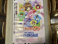 平成レトロ劇場版 カードキャプターさくら B2サイズポスター 現状品